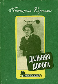 Слушайте бесплатные аудиокниги на русском языке | Audiobukva.ru Сорокин Питирим - Дальняя дорога