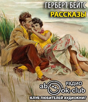 Слушайте бесплатные аудиокниги на русском языке | Audiobukva.ru | Бейтс Герберт - Рассказы