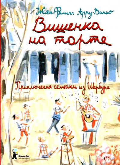 Слушайте бесплатные аудиокниги на русском языке | Audiobukva.ru Арру-Виньо Жан-Филипп - Вишенка на торте