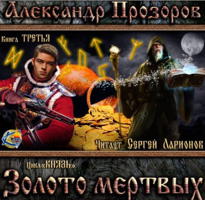 Слушайте бесплатные аудиокниги на русском языке | Audiobukva.ru Прозоров Александр - Золото мёртвых