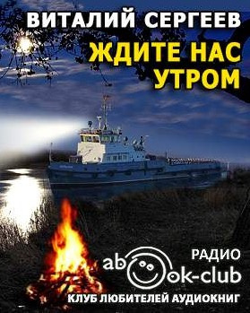 Слушайте бесплатные аудиокниги на русском языке | Audiobukva.ru Сергеев Виталий - Ждите нас утром