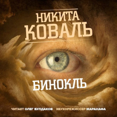 Слушайте бесплатные аудиокниги на русском языке | Audiobukva.ru Коваль Никита - Бинокль