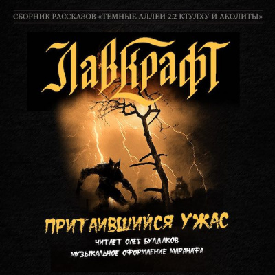 Слушайте бесплатные аудиокниги на русском языке | Audiobukva.ru Лавкрафт Говард - Притаившийся ужас Слушайте бесплатные аудиокниги на русском языке | Audiobukva.ru Лавкрафт Говард - Притаившийся ужас