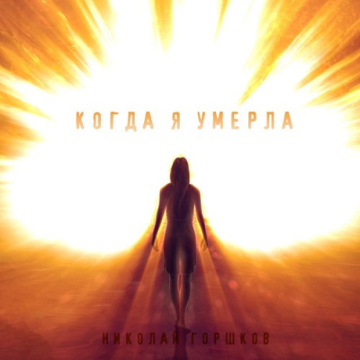 Слушайте бесплатные аудиокниги на русском языке | Audiobukva.ru Горшков Николай - Когда я умерла Слушайте бесплатные аудиокниги на русском языке | Audiobukva.ru Горшков Николай - Когда я умерла