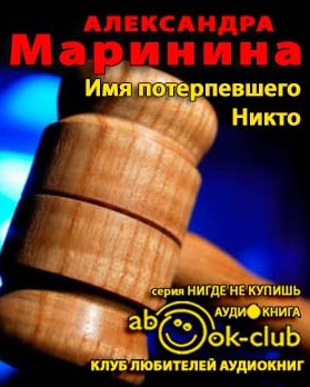 Слушайте бесплатные аудиокниги на русском языке | Audiobukva.ru Маринина Александра - Имя потерпевшего - Никто