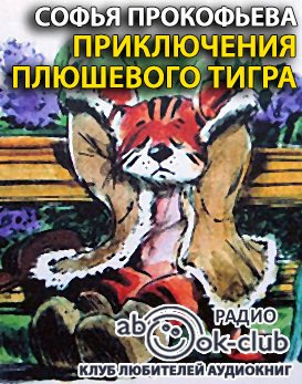 Слушайте бесплатные аудиокниги на русском языке | Audiobukva.ru Прокофьева Софья - Приключения плюшевого тигра