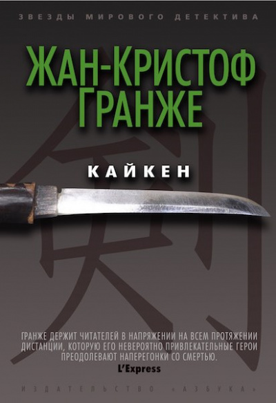 Слушайте бесплатные аудиокниги на русском языке | Audiobukva.ru | Гранже Жан-Кристоф - Кайкен