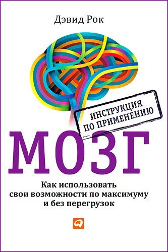 Слушайте бесплатные аудиокниги на русском языке | Audiobukva.ru Рок Дэвид - Мозг. Как использовать свои возможности по максимуму и без перегрузок