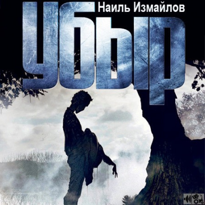 Слушайте бесплатные аудиокниги на русском языке | Audiobukva.ru Измайлов Наиль - Убыр Слушайте бесплатные аудиокниги на русском языке | Audiobukva.ru Измайлов Наиль - Убыр