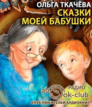 Слушайте бесплатные аудиокниги на русском языке | Audiobukva.ru Ткачёва Ольга - Сказки моей бабушки