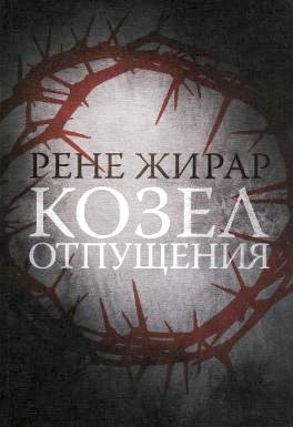 Слушайте бесплатные аудиокниги на русском языке | Audiobukva.ru Рене Жирар - Козел отпущения
