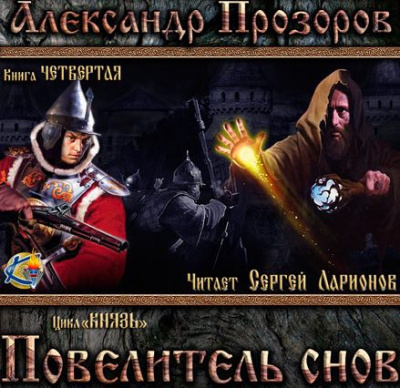 Слушайте бесплатные аудиокниги на русском языке | Audiobukva.ru Прозоров Александр - Повелитель снов