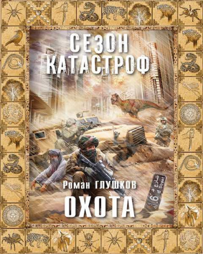 Слушайте бесплатные аудиокниги на русском языке | Audiobukva.ru Глушков Роман - Охота