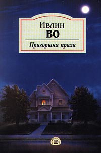 Слушайте бесплатные аудиокниги на русском языке | Audiobukva.ru | Во Ивлин - Пригоршня праха