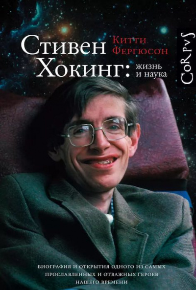 Слушайте бесплатные аудиокниги на русском языке | Audiobukva.ru Фергюсон Китти - Стивен Хокинг: жизнь и наука Слушайте бесплатные аудиокниги на русском языке | Audiobukva.ru Фергюсон Китти - Стивен Хокинг: жизнь и наука