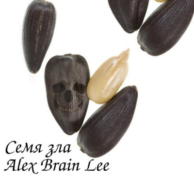 Слушайте бесплатные аудиокниги на русском языке | Audiobukva.ru Brain Lee Alex - Семя зла Слушайте бесплатные аудиокниги на русском языке | Audiobukva.ru Brain Lee Alex - Семя зла