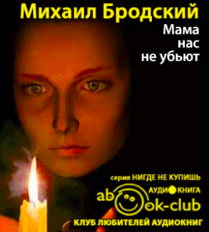 Слушайте бесплатные аудиокниги на русском языке | Audiobukva.ru Бродский Михаил - Мама, нас не убьют Слушайте бесплатные аудиокниги на русском языке | Audiobukva.ru Бродский Михаил - Мама, нас не убьют