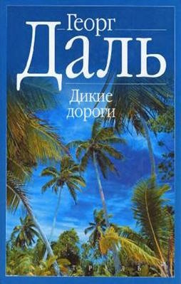 Слушайте бесплатные аудиокниги на русском языке | Audiobukva.ru | Даль Георг - Дикие дороги