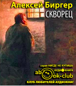 Слушайте бесплатные аудиокниги на русском языке | Audiobukva.ru Биргер Алексей - Скворец Слушайте бесплатные аудиокниги на русском языке | Audiobukva.ru Биргер Алексей - Скворец