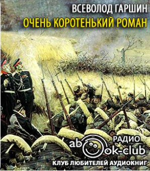 Слушайте бесплатные аудиокниги на русском языке | Audiobukva.ru | Гаршин Всеволод - Очень коротенький роман