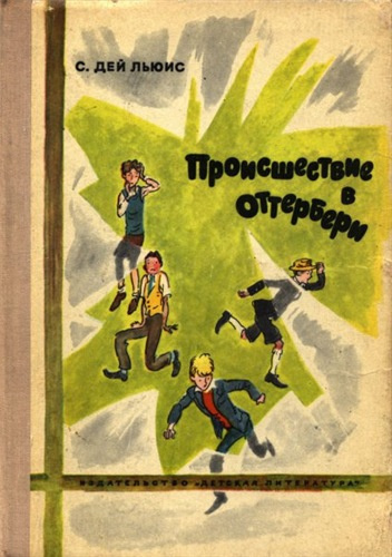 Слушайте бесплатные аудиокниги на русском языке | Audiobukva.ru | Дэй-Льюис Сесил - Происшествие в Оттербери