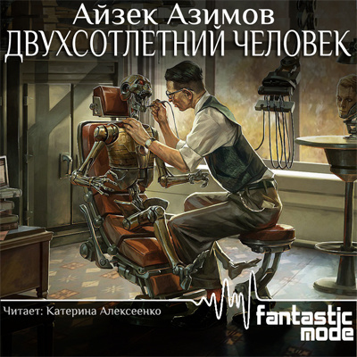 Слушайте бесплатные аудиокниги на русском языке | Audiobukva.ru Азимов Айзек - Двухсотлетний человек
