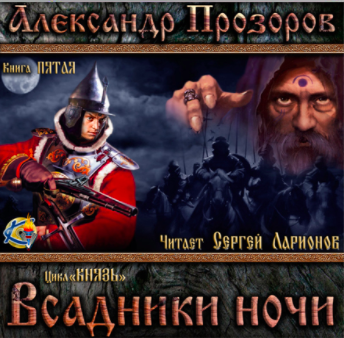 Слушайте бесплатные аудиокниги на русском языке | Audiobukva.ru Прозоров Александр - Всадники ночи