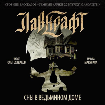 Слушайте бесплатные аудиокниги на русском языке | Audiobukva.ru Лавкрафт Говард - Сны в Ведьмином доме Слушайте бесплатные аудиокниги на русском языке | Audiobukva.ru Лавкрафт Говард - Сны в Ведьмином доме