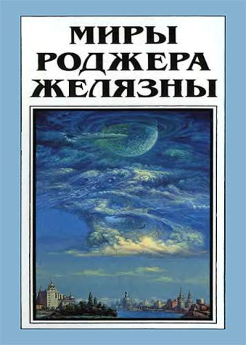 Слушайте бесплатные аудиокниги на русском языке | Audiobukva.ru Желязны Роджер - Но не пророк. И вот приходит сила