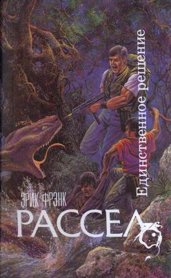 Слушайте бесплатные аудиокниги на русском языке | Audiobukva.ru Рассел Эрик Фрэнк - Единственное решение