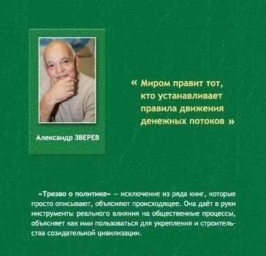 Слушайте бесплатные аудиокниги на русском языке | Audiobukva.ru Зверев Александр - Трезво о политике Слушайте бесплатные аудиокниги на русском языке | Audiobukva.ru Зверев Александр - Трезво о политике