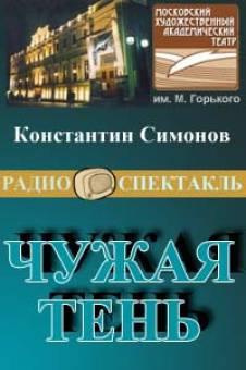 Слушайте бесплатные аудиокниги на русском языке | Audiobukva.ru Симонов Константин - Чужая тень