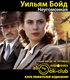 Слушайте бесплатные аудиокниги на русском языке | Audiobukva.ru Бойд Уильям - Неугомонная Слушайте бесплатные аудиокниги на русском языке | Audiobukva.ru Бойд Уильям - Неугомонная