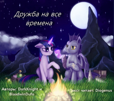 Слушайте бесплатные аудиокниги на русском языке | Audiobukva.ru DarkKnight, BlaadwinDufo - Дружба на все времена