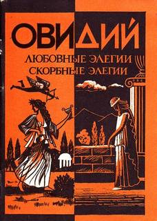 Слушайте бесплатные аудиокниги на русском языке | Audiobukva.ru Публий Овидий Назон - Любовные элегии. Метаморфозы. Скорбные элегии