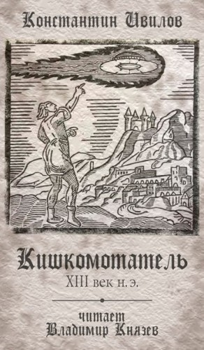 Слушайте бесплатные аудиокниги на русском языке | Audiobukva.ru Ивилов Константин - Кишкомотатель XIII век н.э Слушайте бесплатные аудиокниги на русском языке | Audiobukva.ru Ивилов Константин - Кишкомотатель XIII век н.э