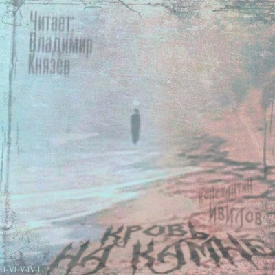 Слушайте бесплатные аудиокниги на русском языке | Audiobukva.ru Ивилов Константин - Кровь на камне Слушайте бесплатные аудиокниги на русском языке | Audiobukva.ru Ивилов Константин - Кровь на камне