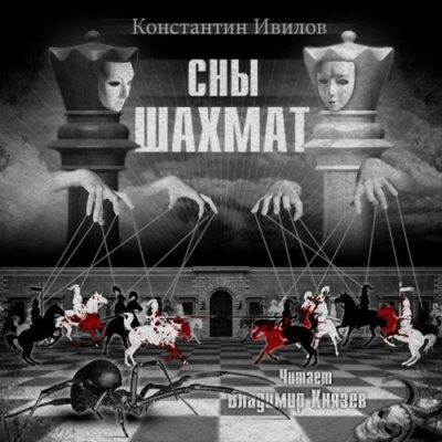 Слушайте бесплатные аудиокниги на русском языке | Audiobukva.ru Ивилов Константин - Сны шахмат Слушайте бесплатные аудиокниги на русском языке | Audiobukva.ru Ивилов Константин - Сны шахмат