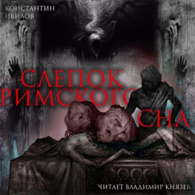 Слушайте бесплатные аудиокниги на русском языке | Audiobukva.ru Ивилов Константин - Слепок Римского сна Слушайте бесплатные аудиокниги на русском языке | Audiobukva.ru Ивилов Константин - Слепок Римского сна