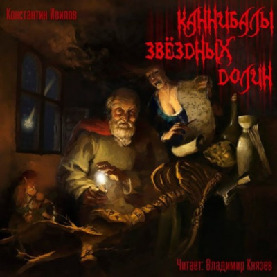 Слушайте бесплатные аудиокниги на русском языке | Audiobukva.ru Ивилов Константин - Каннибалы звездных долин Слушайте бесплатные аудиокниги на русском языке | Audiobukva.ru Ивилов Константин - Каннибалы звездных долин