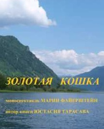 Слушайте бесплатные аудиокниги на русском языке | Audiobukva.ru Тарасава Юстасия - Золотая кошка