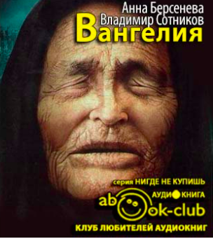 Слушайте бесплатные аудиокниги на русском языке | Audiobukva.ru Берсенева Анна, Сотников Владимир - Вангелия Слушайте бесплатные аудиокниги на русском языке | Audiobukva.ru Берсенева Анна, Сотников Владимир - Вангелия