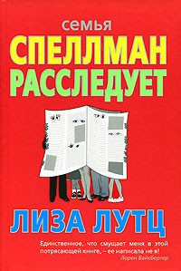 Слушайте бесплатные аудиокниги на русском языке | Audiobukva.ru | Лутц Лиза - Семья Спеллман расследует