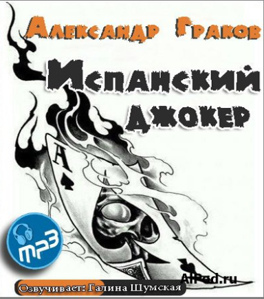 Слушайте бесплатные аудиокниги на русском языке | Audiobukva.ru Граков Александр - Испанский джокер Слушайте бесплатные аудиокниги на русском языке | Audiobukva.ru Граков Александр - Испанский джокер