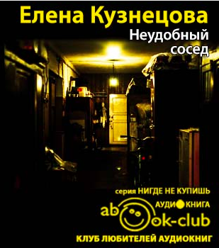 Слушайте бесплатные аудиокниги на русском языке | Audiobukva.ru Кузнецова Елена - Неудобный сосед