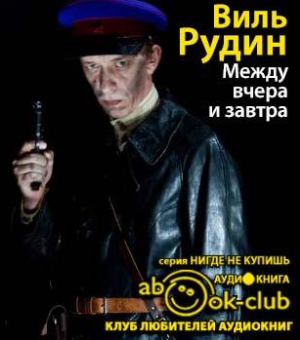 Слушайте бесплатные аудиокниги на русском языке | Audiobukva.ru Рудин Виль - Между вчера и завтра