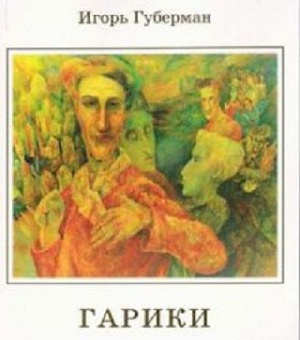 Слушайте бесплатные аудиокниги на русском языке | Audiobukva.ru Губерман Игорь - Гарики