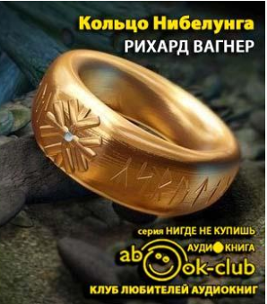 Слушайте бесплатные аудиокниги на русском языке | Audiobukva.ru Вагнер Рихард - Кольцо Нибелунга Слушайте бесплатные аудиокниги на русском языке | Audiobukva.ru Вагнер Рихард - Кольцо Нибелунга