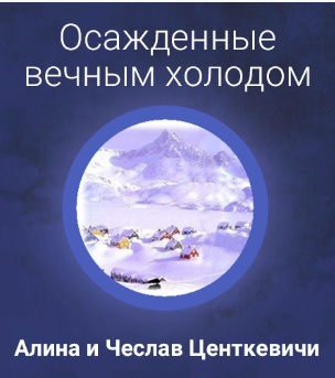 Слушайте бесплатные аудиокниги на русском языке | Audiobukva.ru Центкевичи Алина и Чеслав - Осажденные вечным холодом Слушайте бесплатные аудиокниги на русском языке | Audiobukva.ru Центкевичи Алина и Чеслав - Осажденные вечным холодом