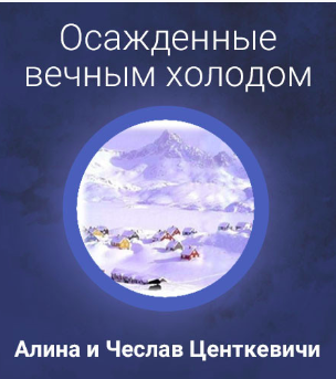 Слушайте бесплатные аудиокниги на русском языке | Audiobukva.ru | Центкевичи Алина и Чеслав - Осажденные вечным холодом